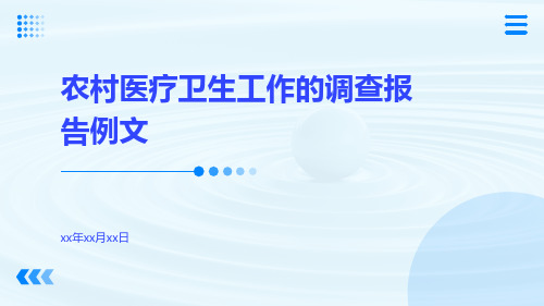 农村医疗卫生工作的调查报告例文