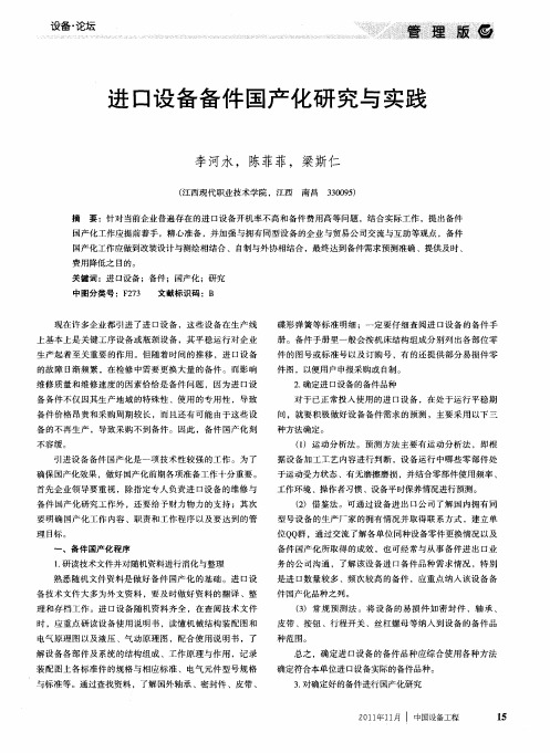 进口设备备件国产化研究与实践