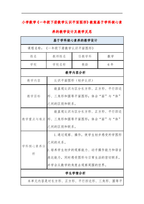 小学数学《一年级下册数学认识平面图形》教案基于学科核心素养的教学设计及教学反思