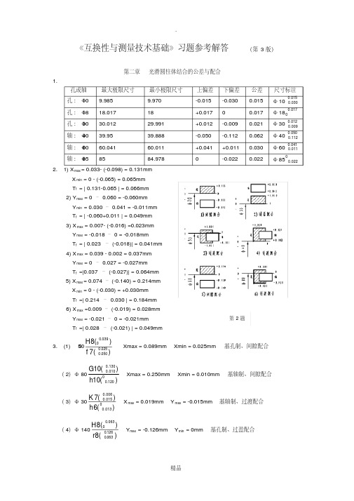 互换性与测量技术基础第四版答案