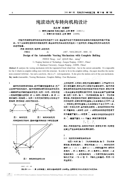 纯滚动汽车转向机构设计