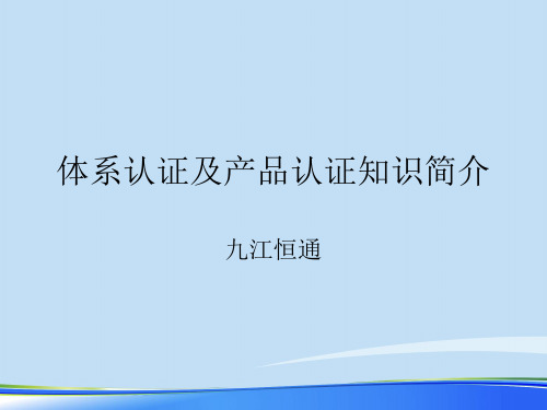 2021年体系认证及产品认证知识简介完整版ppt