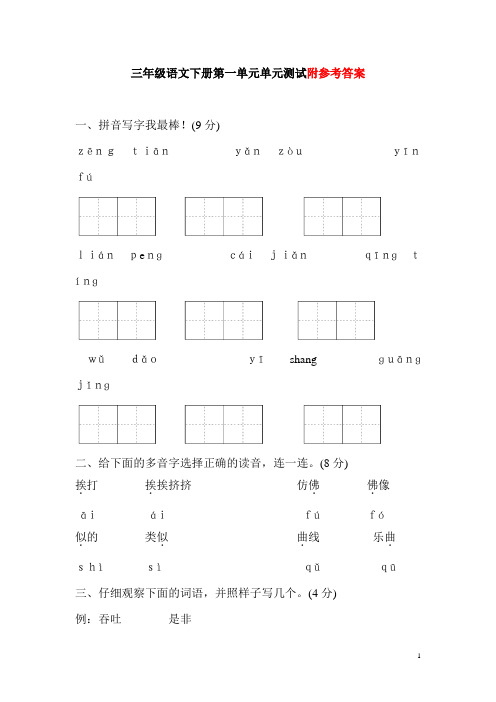 部编版三年级下册语文基础练习试卷及答案