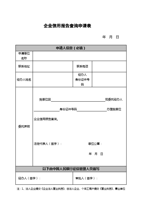 企业信用报告查询申请表