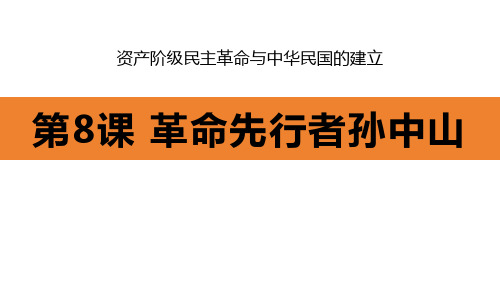 《革命先行者孙中山》资产阶级民主革命与中华民国的建立PPT课件