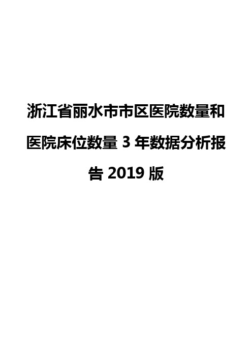 浙江省丽水市市区医院数量和医院床位数量3年数据分析报告2019版