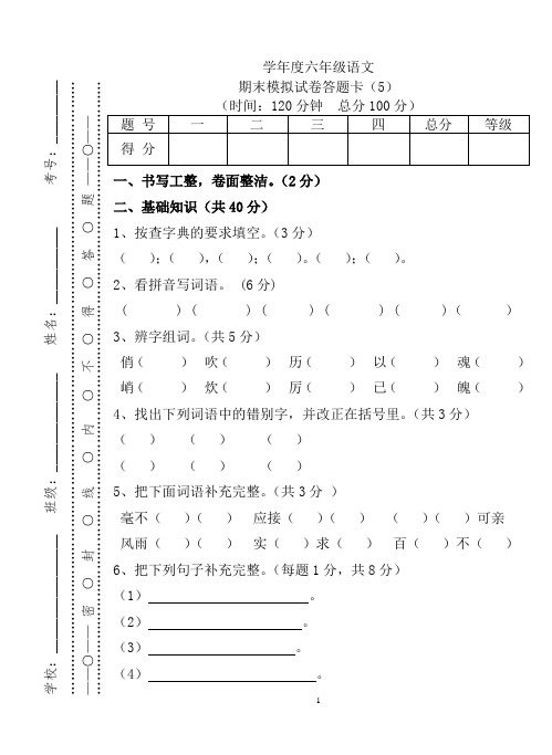 小升初：语文试卷模拟题5(完整版)答题卡