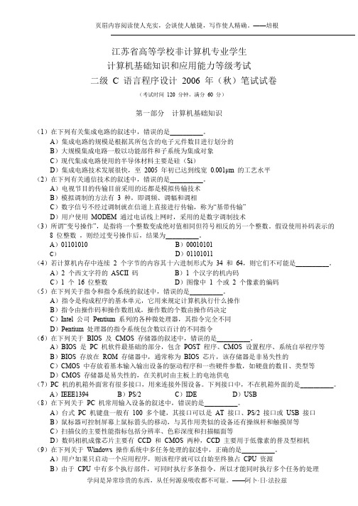 2006年(秋)江苏二级C语言笔试试卷