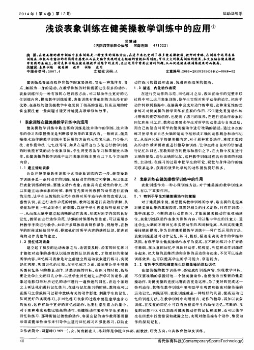 浅谈表象训练在健美操教学训练中的应用