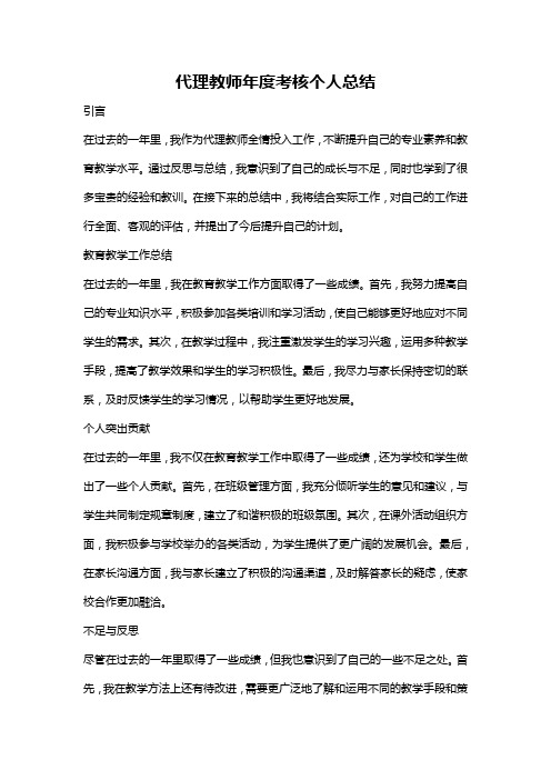 代理教师年度考核个人总结