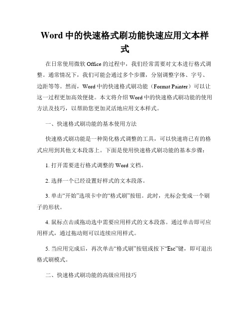 Word中的快速格式刷功能快速应用文本样式