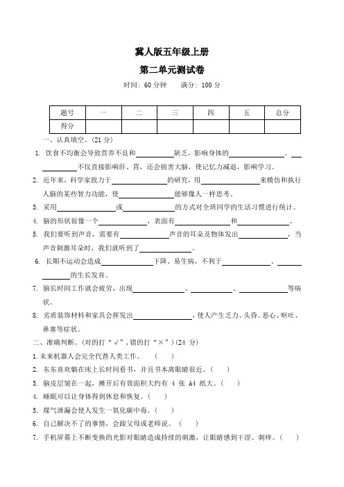 2024-2025学年五年级上册科学冀人版第二单元 健康与生活 测试卷(word版 有答案)