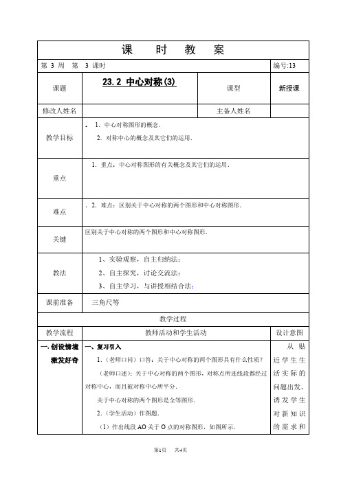 九年级数学上册：23旋转3导学案