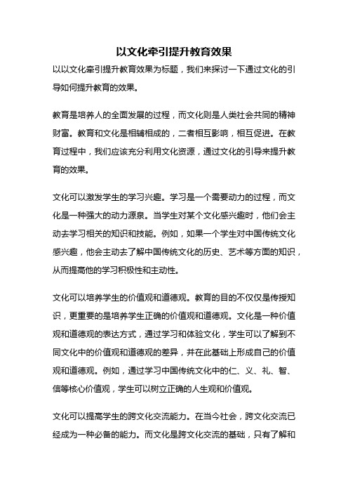 以文化牵引提升教育效果