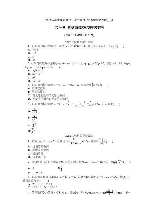 【考前30天绝密资料】2012年高考考前30天三轮专题提分必练绝密之十(大纲理科专用)