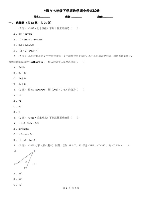 上海市七年级下学期数学期中考试试卷