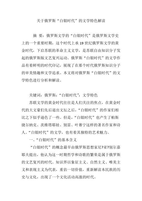 关于俄罗斯“白银时代”的文学特色解读