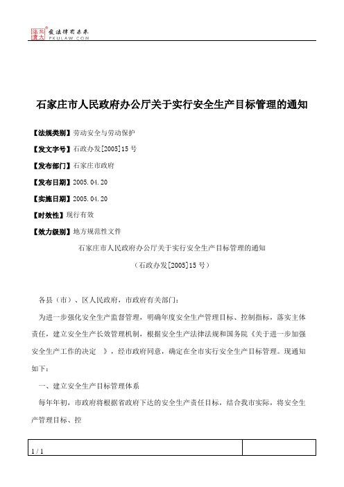 石家庄市人民政府办公厅关于实行安全生产目标管理的通知