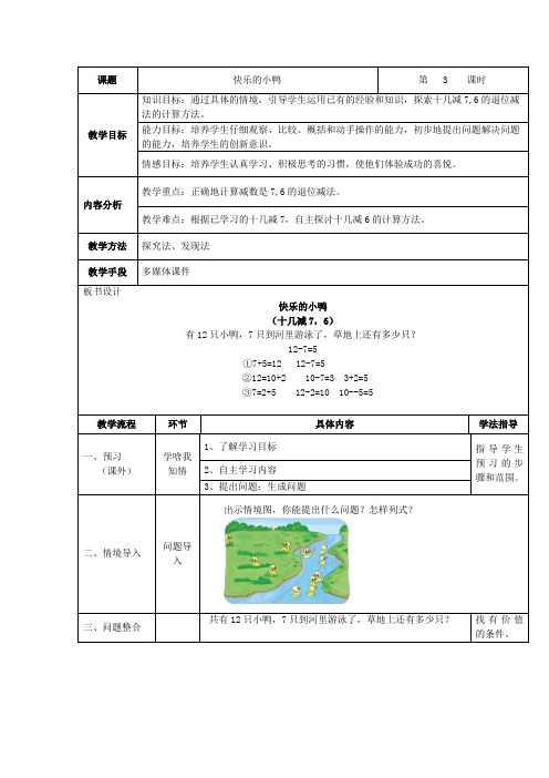 北师大版数学一年级下册教案-1.3 快乐的小鸭2