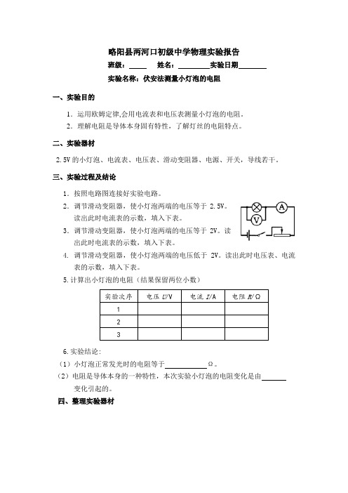 测量小灯泡的电阻实验报告