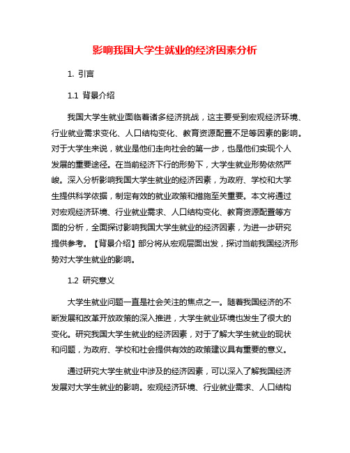 影响我国大学生就业的经济因素分析