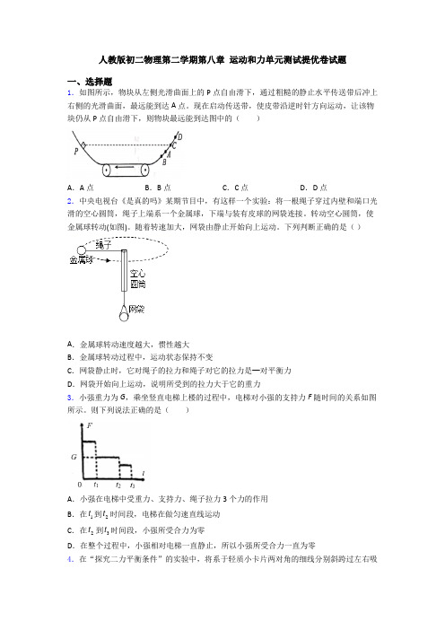 人教版初二物理第二学期第八章 运动和力单元测试提优卷试题