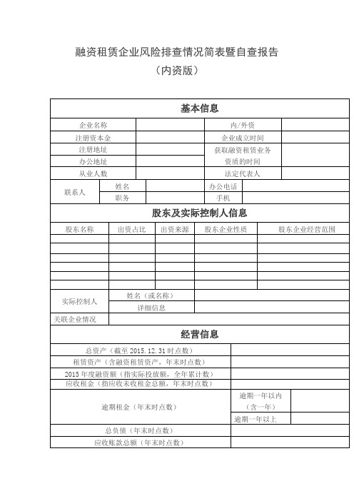 融资租赁企业风险排查情况简表暨自查报告