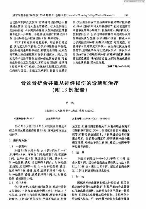 骨盆骨折合并骶丛神经损伤的诊断和治疗(附13例报告)