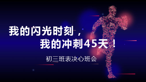 《我的闪光时刻,我的冲刺45天!》冲刺中考主题班会课件(共32张PPT)