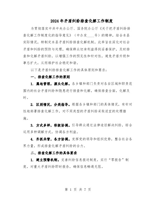 2024年矛盾纠纷排查化解工作制度(3篇)