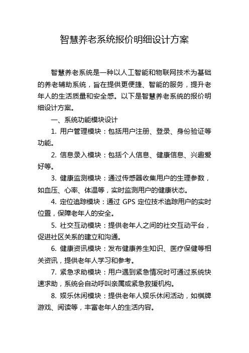 智慧养老系统报价明细设计方案