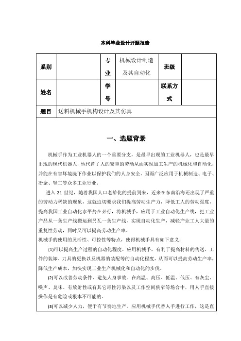 开题报告-送料机械手机构设计及其仿真