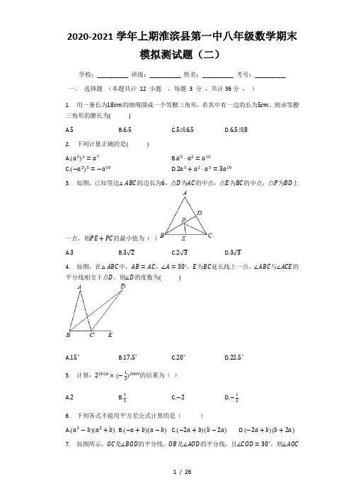 2020-2021学年第一学期期河南省淮滨县第一中学八年级数学期末模拟测试题(二)