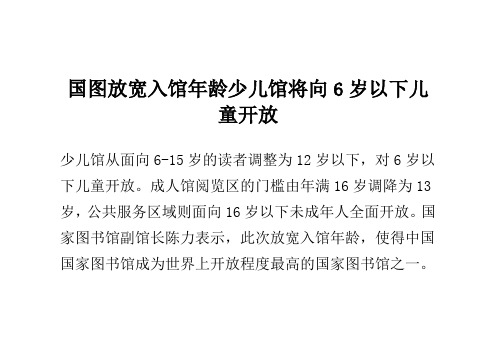 国图放宽入馆年龄 少儿馆将向6岁以下儿童开放