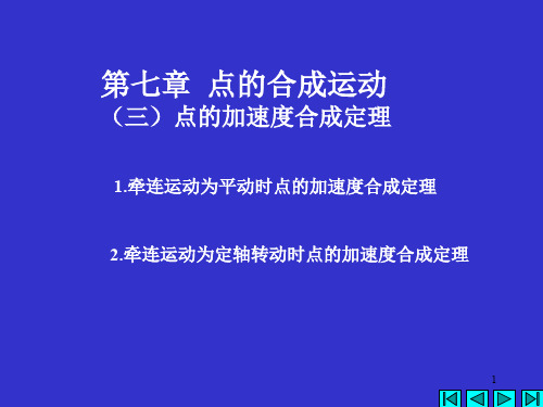 理论力学课件 点的合成运动2