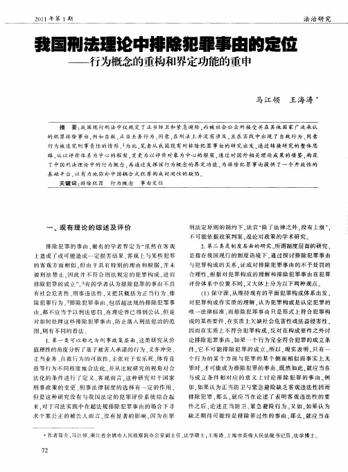 我国刑法理论中排除犯罪事由的定位——行为概念的重构和界定功能的重申