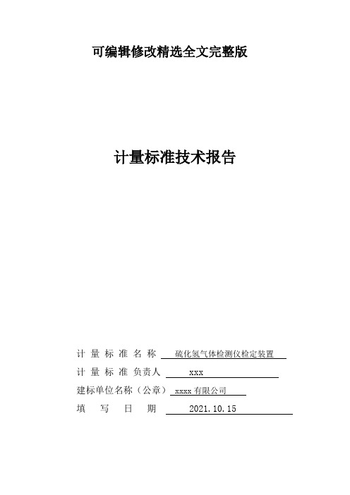 硫化氢气体检测仪检定装置标准技术报告精选全文完整版