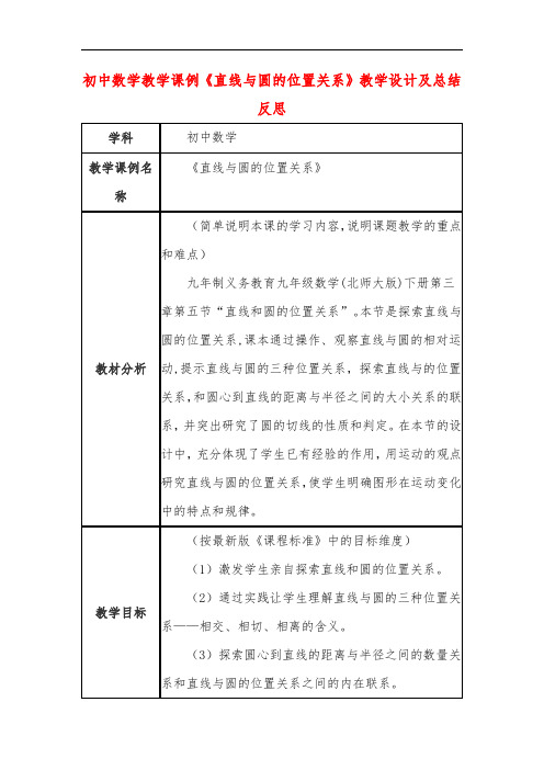 初中数学教学课例《直线与圆的位置关系》教学设计及总结反思