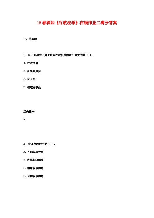 15春福师《行政法学》在线作业二满分答案