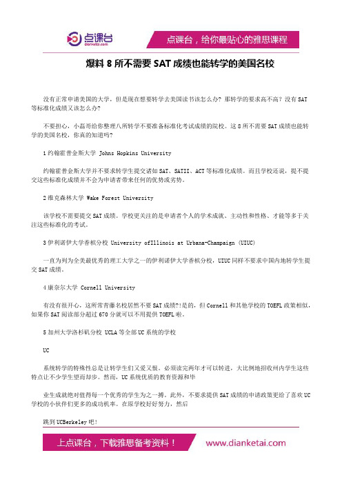 爆料8所不需要SAT成绩也能转学的美国名校