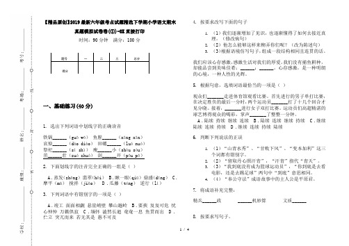 【精品原创】2019最新六年级考点试题精选下学期小学语文期末真题模拟试卷卷(①)-8K直接打印