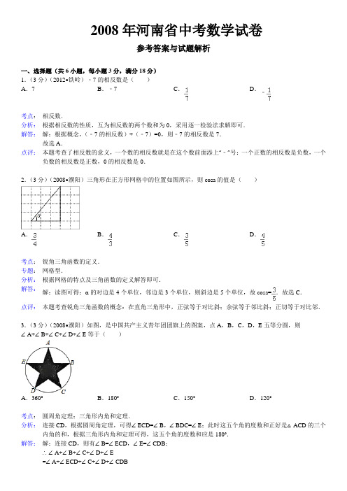 2008年河南省中考数学试卷答案与解析