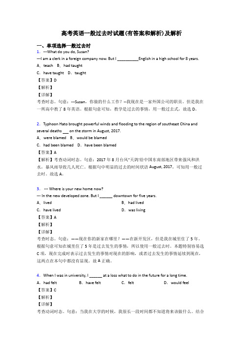 高考英语一般过去时试题(有答案和解析)及解析