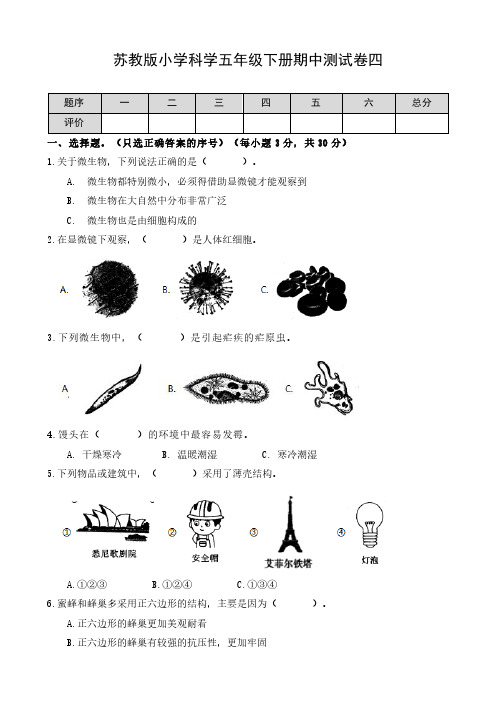 苏教版小学科学五年级下册期中测试卷四(含答案)