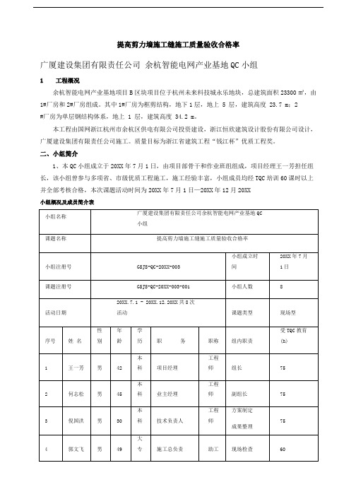 [QC]提高剪力墙施工缝施工质量验收合格率 [详细]