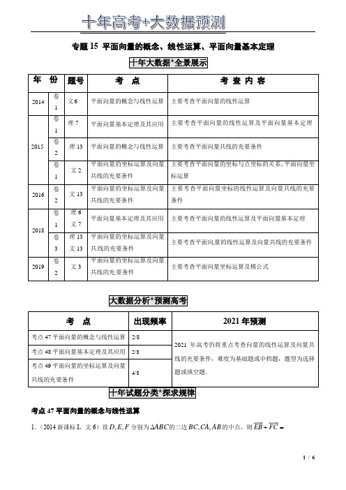 十年高考数学真题分类汇编   专题15 平面向量的概念、线性运算、平面向量基本定理(解析版)