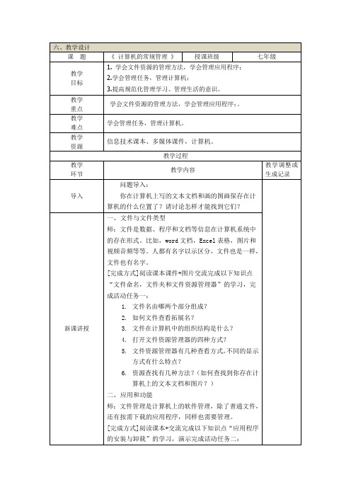 甘教版七年级上册信息科技 第四节 计算机的常规管理 教案