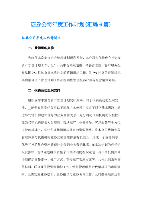 证券公司年度工作计划(汇编6篇)