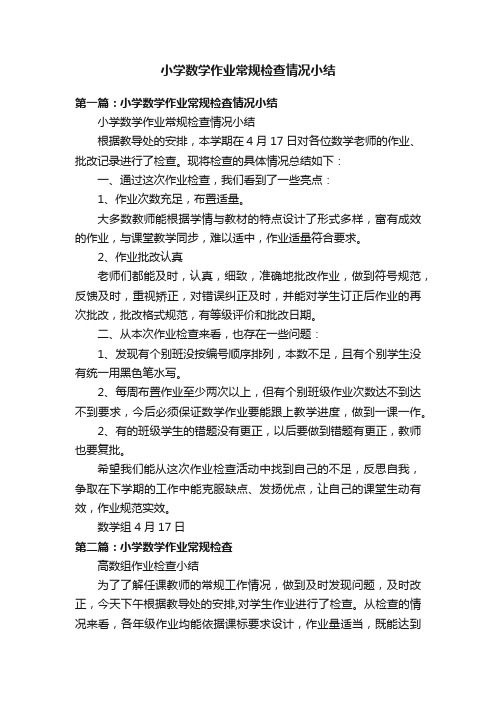 小学数学作业常规检查情况小结