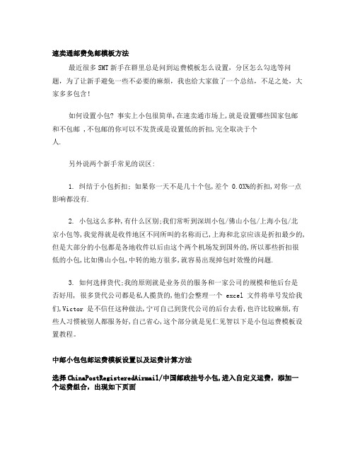 速卖通中邮小包包邮运费模板设置以及运费计算方法